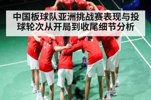 中国板球队亚洲挑战赛表现与投球轮次从开局到收尾细节分析